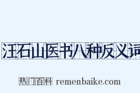 汪石山医书八种反义词是什么意思的图片